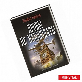 Дробь! Не наблюдать!