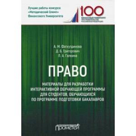 Право. Материалы для разработки интерактивной обучающей программы для студентов