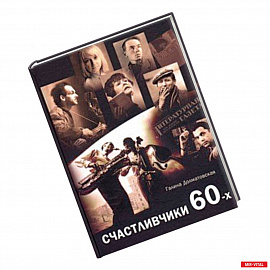 Счастливчики 60-х