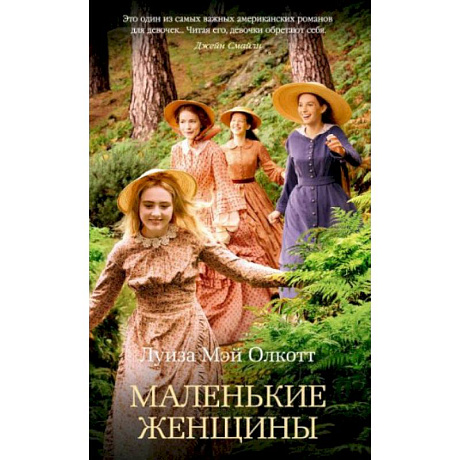 Фото Маленькие женщины