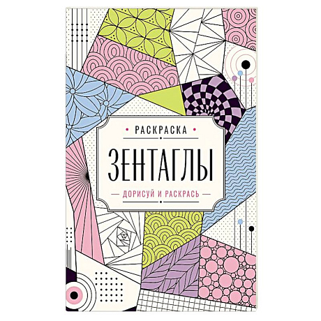 Фото Зентаглы. Дорисуй и раскрась