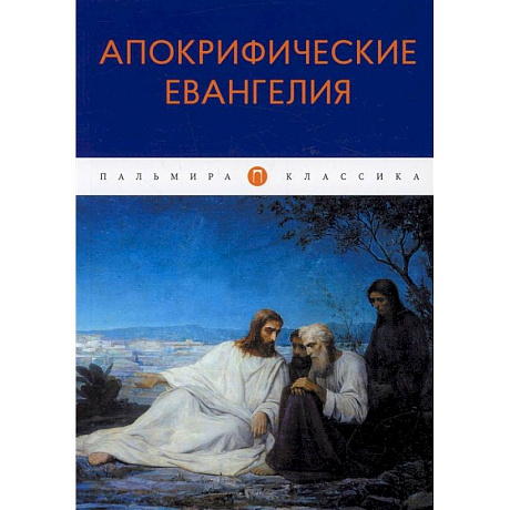 Фото Апокрифические Евангелия: сборник