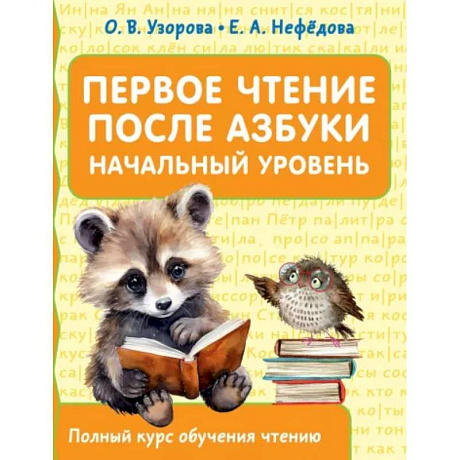 Фото Первое чтение после азбуки. Начальный уровень