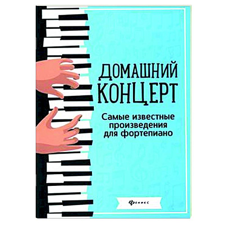 Фото Домашний концерт: самые известные произведения для фортепиано