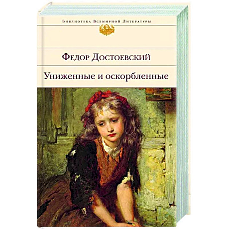 Фото Униженные и оскорбленные
