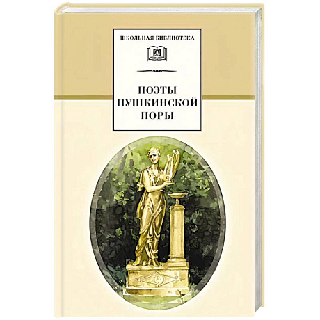 Фото Поэты пушкинской поры. Сборник стихотворений