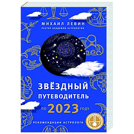 Фото Звёздный путеводитель по 2023 году для всех знаков Зодиака. Рекомендации астролога