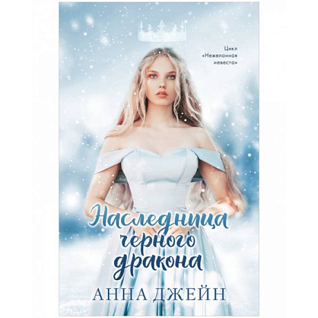 Фото Наследница черного дракона