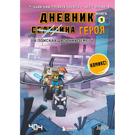 Фото Дневник героя. В поисках Дальних земель. Книга 9