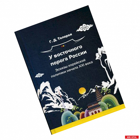Фото У восточного порога России. Эскизы корейской политики начала XXI века