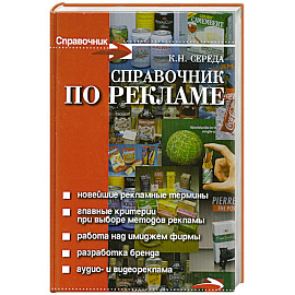 Справочник по рекламе