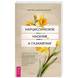 Нарциссическое насилие и газлайтинг. Навыки диалектической поведенческой терапии. Рабочая тетрадь