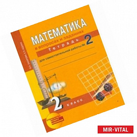 Математика в вопросах и заданиях. 2 класс. Тетрадь для самостоятельной работы № 2