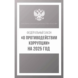 Федеральный закон 'О противодействии коррупции' на 2025 год