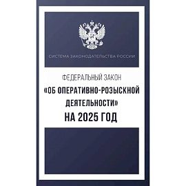 Федеральный закон 'Об оперативно-розыскной деятельности' на 2025 год