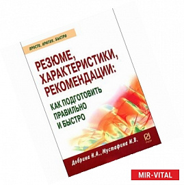 Резюме, характеристики, рекомендации. Как подготовить правильно и быстро