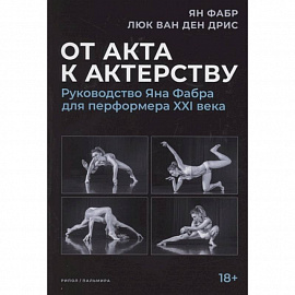 От акта к актерству. Руководство Яна Фабра для перформера XXI в.