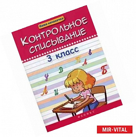 Контрольное списывание. 3 класс. Учебное пособие