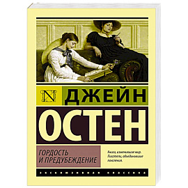Гордость и предубеждение