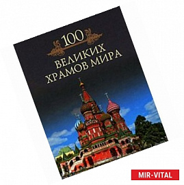 Сто великих храмов мира