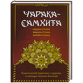 Аюрведа. Чарака-самхита. Нидана-стхана. Вимана-стхана. Шарира-стхана