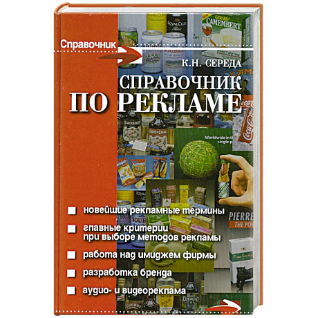 Фото Справочник по рекламе
