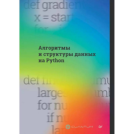 Фото Алгоритмы и структуры данных на Python