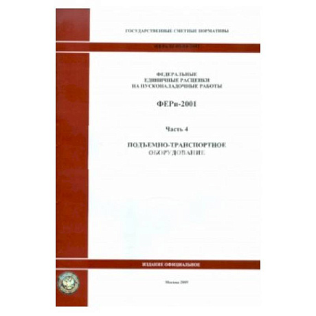 Фото ФЕРп 81-05-04-2001. Часть 4. Подъемно-транспортное оборудование