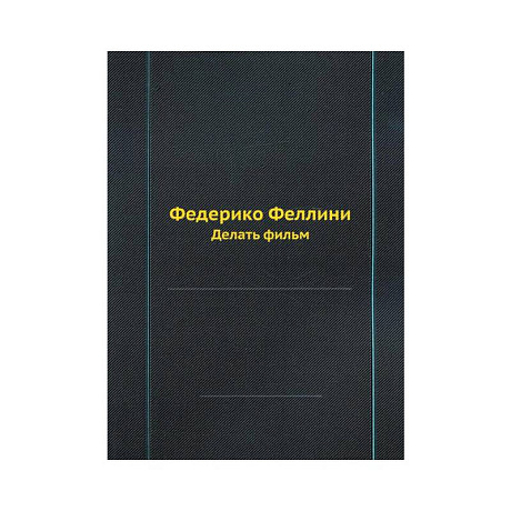 Фото Федерико Феллини. Делать фильм (репринтное изд.)