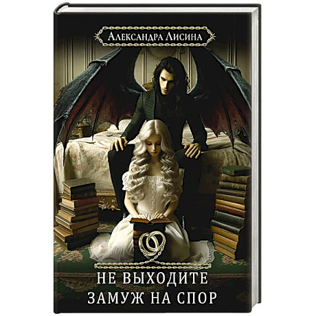 Фото Хелька и ее друзья. Книга 1: Не выходите замуж на спор