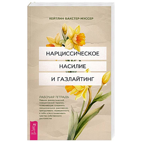 Фото Нарциссическое насилие и газлайтинг. Навыки диалектической поведенческой терапии. Рабочая тетрадь