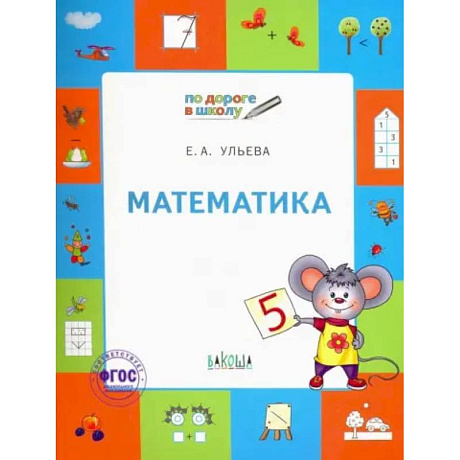 Фото Математика. Тетрадь для занятий с детьми 5-7 лет. ФГОС ДО