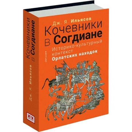 Фото Кочевники в Согдиане.Историко-культурный контекст орлатских находок