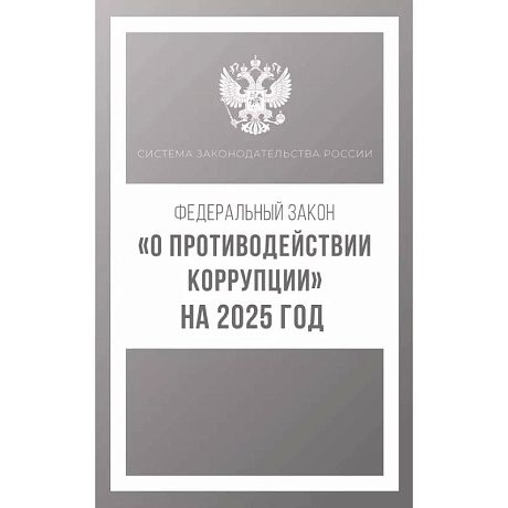 Фото Федеральный закон 'О противодействии коррупции' на 2025 год