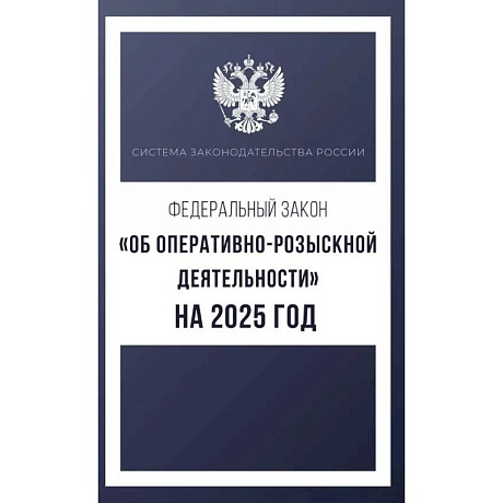 Фото Федеральный закон 'Об оперативно-розыскной деятельности' на 2025 год