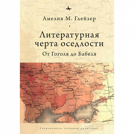 Фото Литературная черта оседлости.От Гоголя до Бабеля