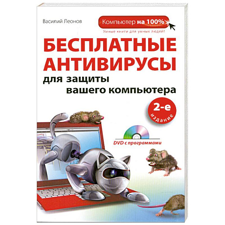 Фото Бесплатные антивирусы для защиты вашего компьютера. (+DVD)