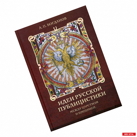 Фото Идеи русской публицистики: между царством и империей