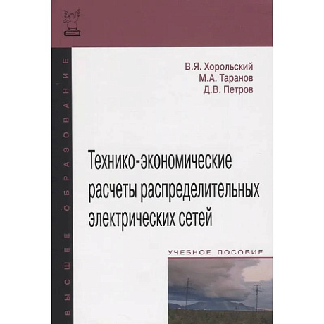 Фото Технико-экономические расчеты распределительных электрических сетей