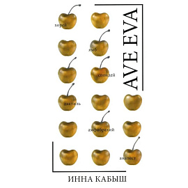 Ave Eva. Стихи, пьесы, эссе