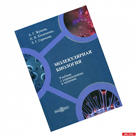 Молекулярная биология: Учебник с упражнениями и задачами