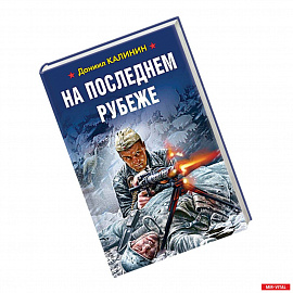 На последнем рубеже