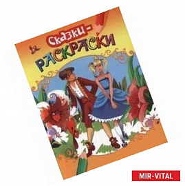 Раскраски-сказки. Золушка