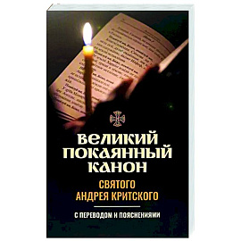 Великий покаянный канон святого Андрея Критского. С переводом и пояснениями