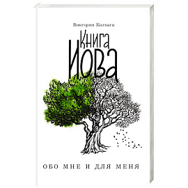 Книга Иова. Обо мне и для меня