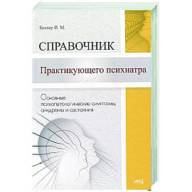 Справочник практикующего психиатра. Основные психопатологические симптомы, синдромы и состояния