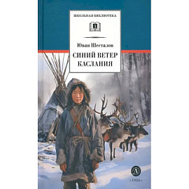 Синий ветер каслания