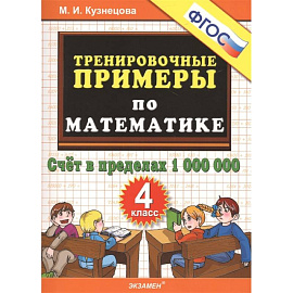 Математика. 4 класс. Тренировочные примеры. Счет в пределах 1000000. ФГОС