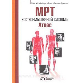 МРТ костно-мышечной системы. Атлас