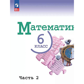 Математика.6 класс.Базовый уровень.Учебник.В двух частях.Часть 2